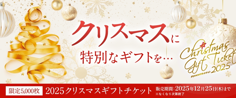 クリスマスギフトチケット