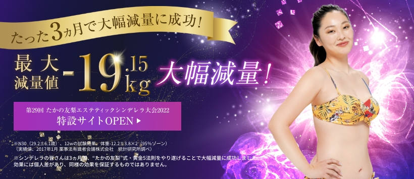 第29回たかの友梨エステティックシンデレラ大会2022