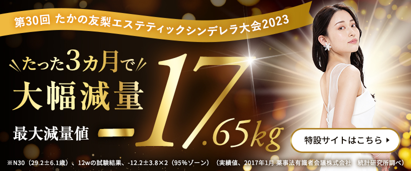 エステといえば“たかの友梨”｜フェイシャル・ダイエット・ブライダルエステ