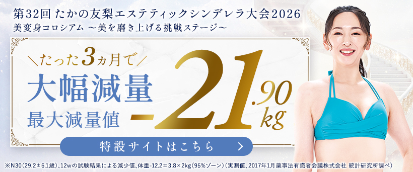 エステといえば“たかの友梨”｜フェイシャル・ダイエット・ブライダルエステ