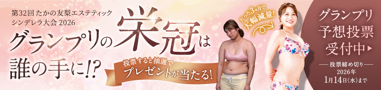 第32回たかの友梨エステティックシンデレラ大会2026！誰がグランプリに輝くか大予想！！