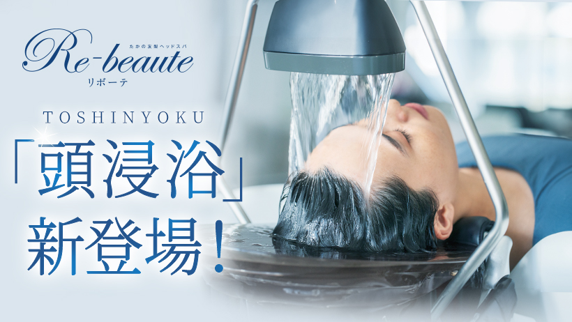 「頭浸浴」登場