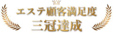 エステ顧客満足度 三冠達成