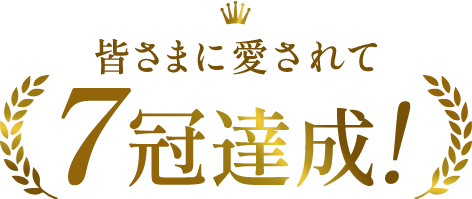 皆さまに愛されて7冠達成