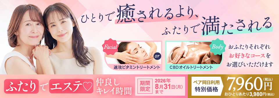 ふたりでエステ♡仲良しキレイ時間