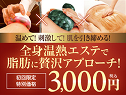 全身まるごと温熱ボディ贅沢コース