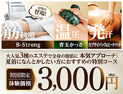 夏前かけ込み！贅沢三昧ボディ