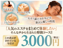 すっごい贅沢尽くしトリプルエステ