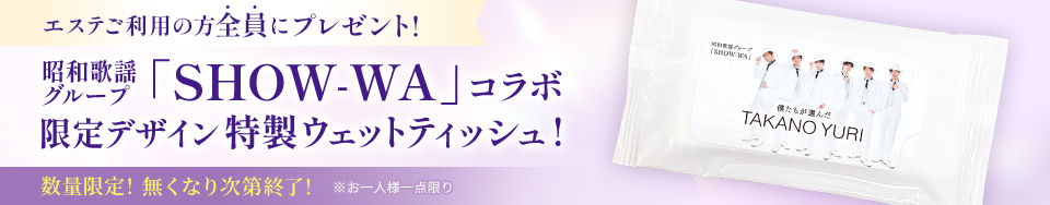 「SHOW-WA」コラボ限定デザイン特製ウェットティッシュプレゼント！