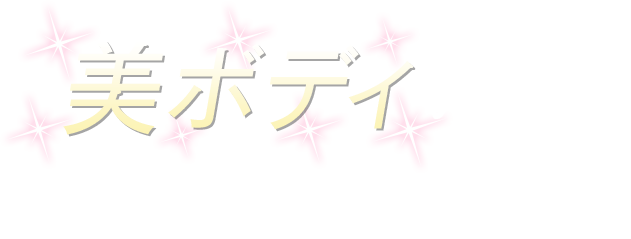 美ボディのための強力ラインナップ！