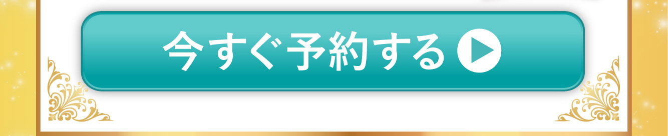 今すぐ予約する