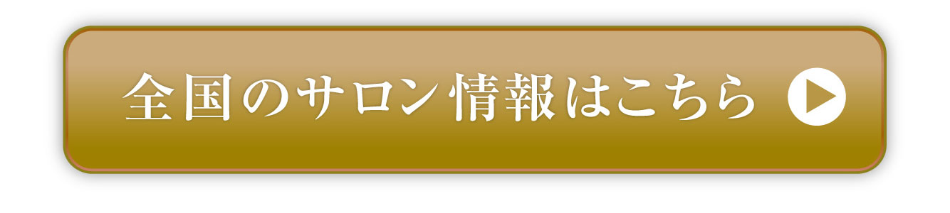 全国のサロン情報はこちら