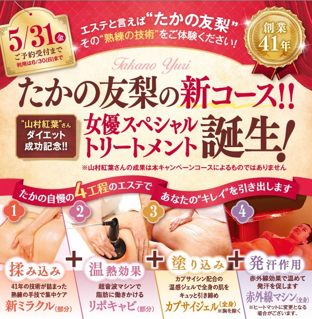 たかの友梨の新コース!!山村紅葉さんダイエット成功記念!!女優スペシャルトリートメント誕生!
