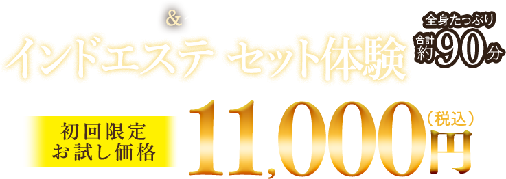 カティバスティ＆インド式アーユルボディ　新インドエステセット体験