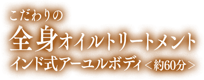 インド式アーユルボディ