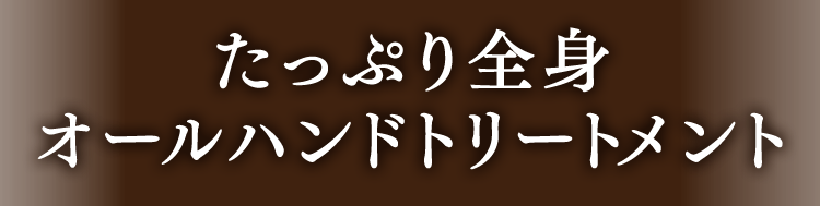 仙骨から背中全体をしっかり温めるトリートメント