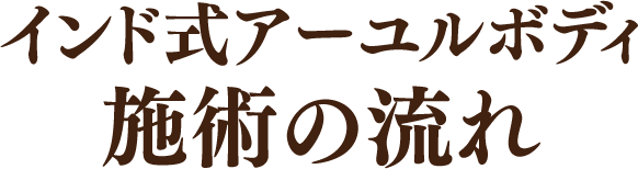 インド式アーユルボディ　施術の流れ