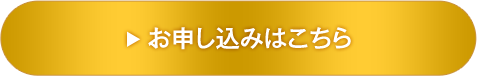 お申し込みはこちら