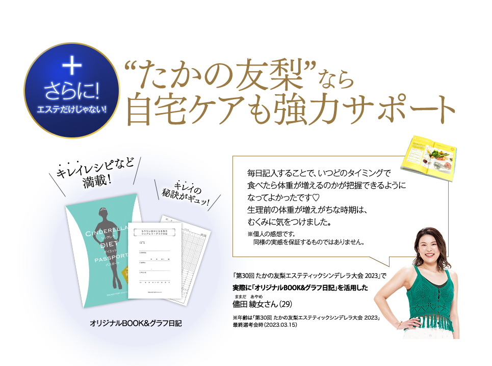 さらに！エステだけじゃない！　“たかの友梨”なら自宅ケアも強力サポート オリジナルBOOK&グラフ日記
