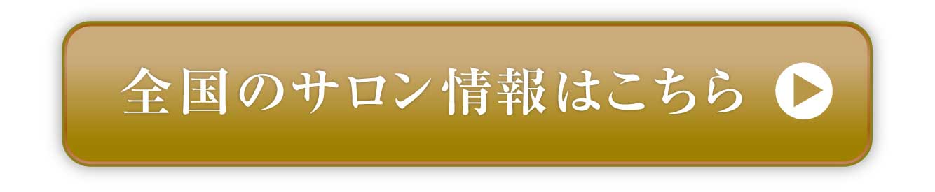 全国のサロン情報はこちら