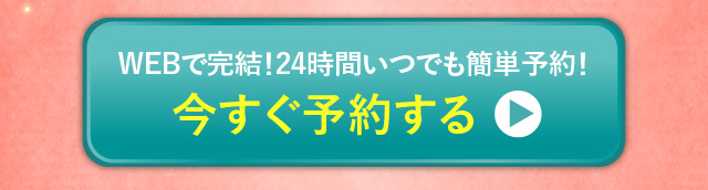 今すぐ予約する