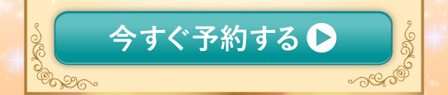 今すぐ予約する