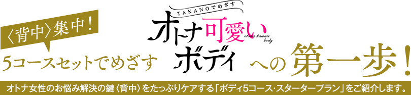 シンデレラも受けた!独自の手技&マシンケアでさらに効率アップ!“たかの友梨”ボディエステ5コースセット