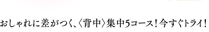 背中集中5コース!今すぐトライ!