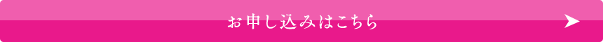 お申し込みはこちら
