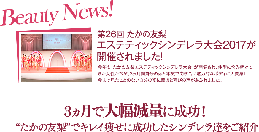 『第26回 たかの友梨エステティックシンデレラ大会 2017』が開催されました