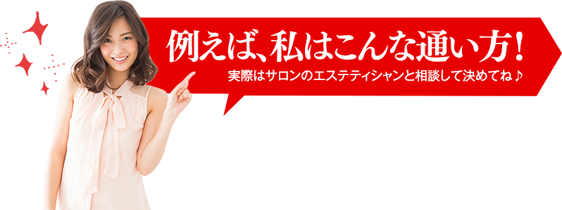 例えば私はこんな通い方!