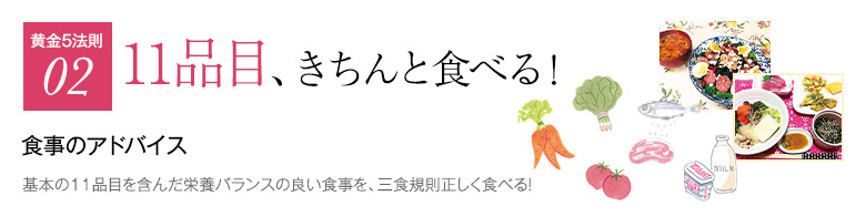 11品目、きちんと食べる!