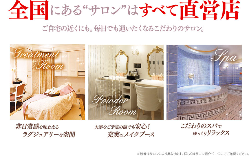 全国にあるサロンはすべて直営店。ご自宅の近くにも。毎日でも通いたくなるこだわりのサロン。