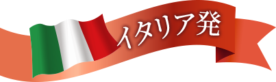 イタリア発