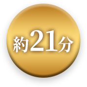約21分