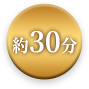 約30分