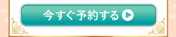 今すぐ予約する