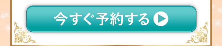 今すぐ予約する