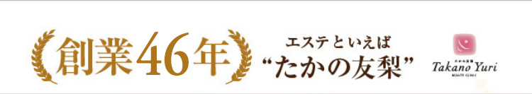 エステといえば“たかの友梨”