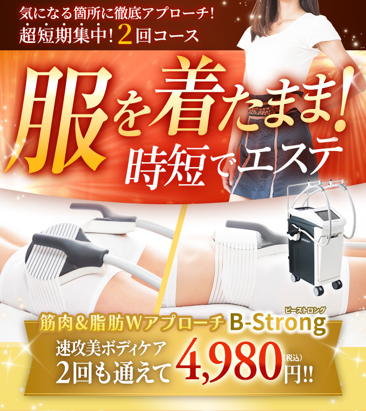 筋肉＆脂肪WアプローチB-Strongビーストロング