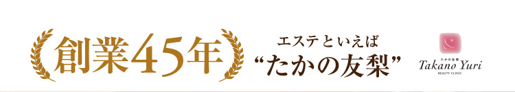 エステといえば“たかの友梨”