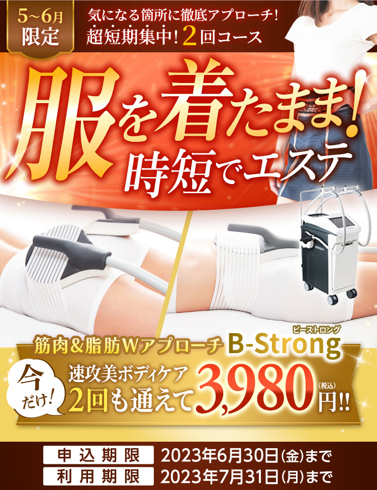 筋肉＆脂肪WアプローチB-Strongビーストロング