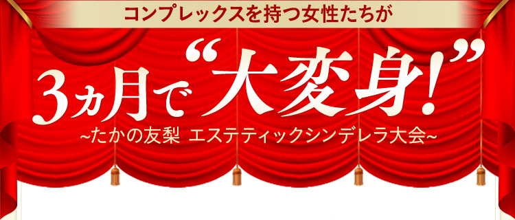 TAKANO式キャビボディコース ｜エステといえば“たかの友梨”