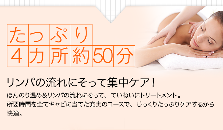 TAKANO式キャビボディコース ｜エステといえば“たかの友梨”