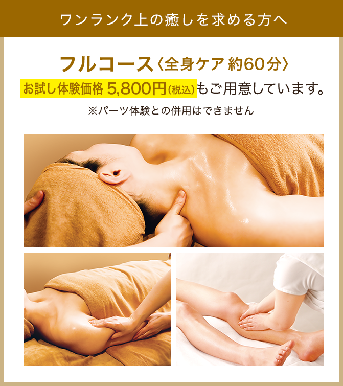 ワンランク上の癒しを求める方へ フルコース お試し体験価格5800円税込 ご用意しています。
