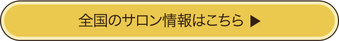 全国のサロン情報はこちら
