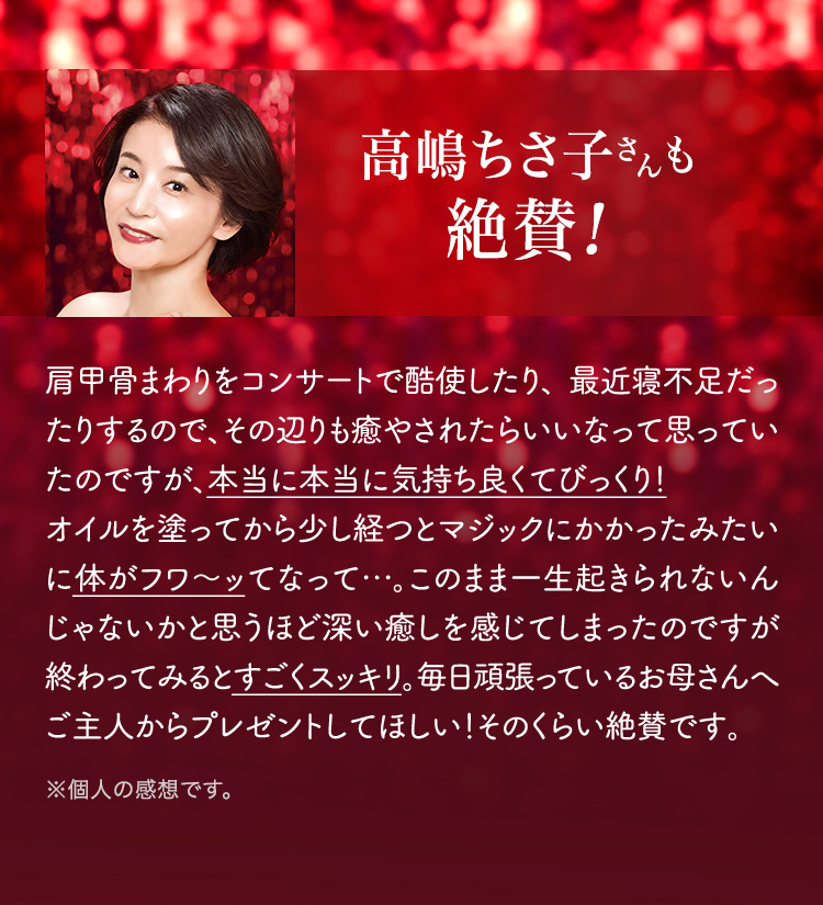 高嶋ちさ子さんも絶賛!