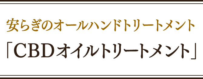 CBDオイルトリートメント