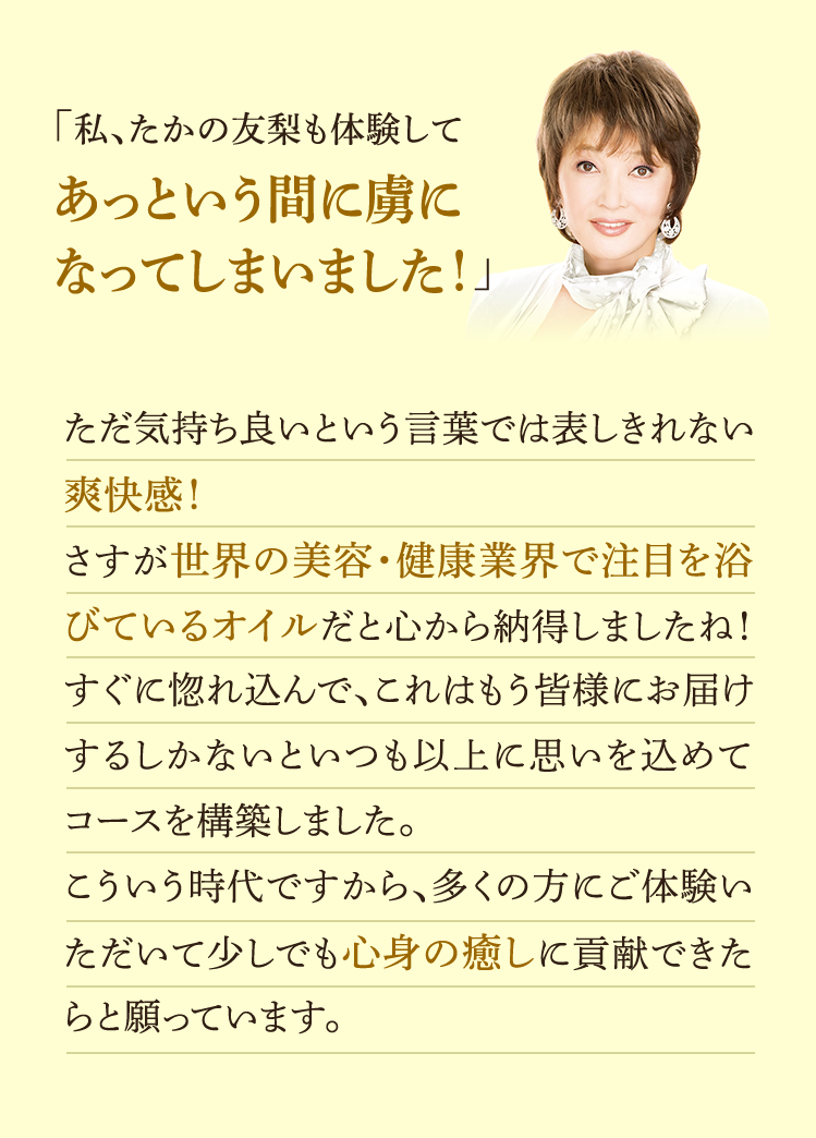 「私、たかの友梨も体験してあっという間に虜になってしまいました!」