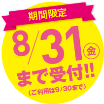 期間限定 8/31まで受付!!